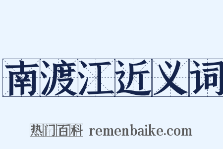 南渡江近义词是什么意思的图片